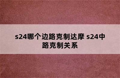 s24哪个边路克制达摩 s24中路克制关系